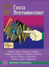 Γλώσσα προγραμματισμού C