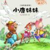 The Little Deer-Yang Hongying Picture Book Story (Chinese Edition)