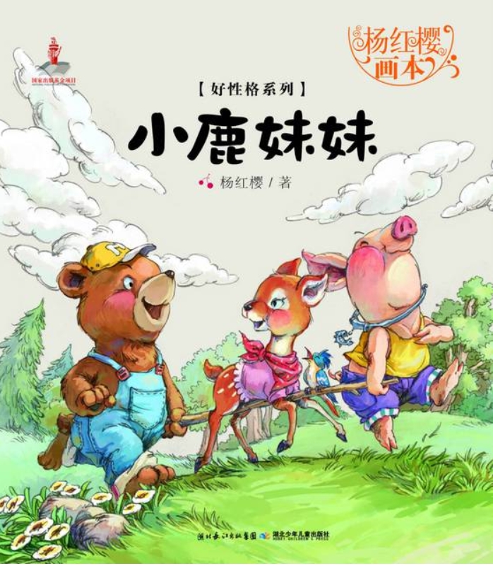 The Little Deer-Yang Hongying Picture Book Story (Chinese Edition)