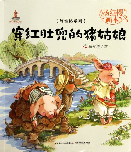 Pig in Red Bellyband-Yang Hongying Picture Book Story (Chinese Edition)