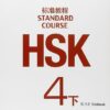 HSK Standard Course 4B Workbook with audio online