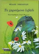 Το χαρούμενο λιβάδι