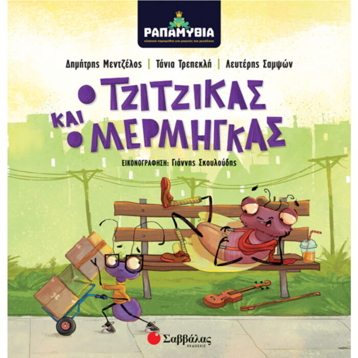 Ραπαμύθια: Ο Τζίτζικας και ο Μέρμηγκας