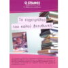 Το εγχειρίδιο του καλού διευθυντή πρωτοβάθμιας εκπαίδευσης