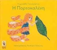 Η Πορτοκαλένη