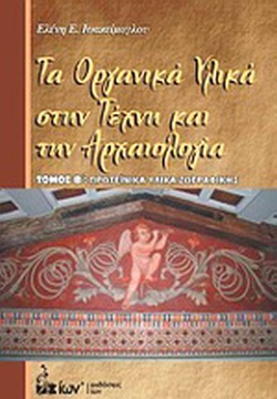 Τα οργανικά υλικά στην τέχνη και την αρχαιολογία