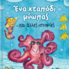 Ένα Χταπόδι Μύωπας … και Άλλες Ιστορίες