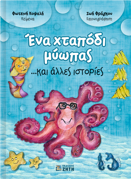 Ένα Χταπόδι Μύωπας … και Άλλες Ιστορίες