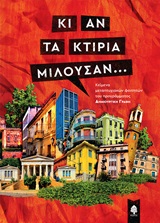 Κι αν τα κτίρια μιλούσαν... - Κείμενα μεταπτυχιακών φοιτητών προγράμματος Δημιουργική Γραφή