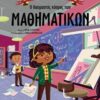 Ο θαυμαστός κόσμος των μαθηματικών -