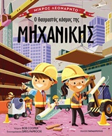 Ο θαυμαστός κόσμος της μηχανικής -