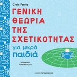 Γενική θεωρία της σχετικότητας για μικρά παιδιά -