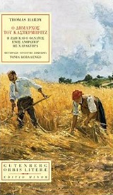 Ο δήμαρχος του Κάστερμπριτζ - Η ζωή και ο θάνατος ενός ανθρώπου με χαρακτήρα