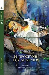 Η προσευχή του αηδονιού -