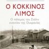 Ο κόκκινος λιμός - Ο πόλεμος του Στάλιν εναντίον της Ουκρανίας