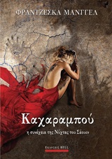 Καχαραμπού - Η συνέχεια της Νύχτας του Σάουιν