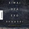 Είμαι όσα έχω ξεχάσει - Μια αληθινή ιστορία