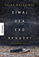 Είμαι όσα έχω ξεχάσει - Μια αληθινή ιστορία