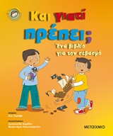 Και γιατί πρέπει; - Ένα βιβλίο για τον σεβασμό