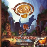 Η αυγή του χρόνου -