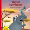 Σέργιος ο Ρινόκερος -