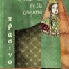 Το Βυζάντιο σε έξι χρώματα: Πράσινο -