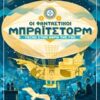 Οι φανταστικοί Μπράιτστορμ - Ταξίδι στην άκρη της Γης