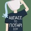 Άδειασε το ποτήρι σου -