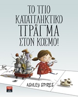 Το πιο καταπληκτικό πράγμα στον κόσμο! -