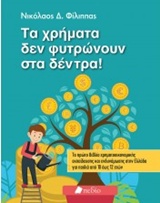 Τα χρήματα δε φυτρώνουν στα δέντρα! -