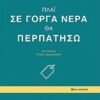 Πλάι σε γοργά νερά θα περπατήσω -