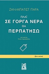 Πλάι σε γοργά νερά θα περπατήσω -