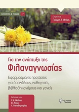 Για την ανάπτυξη της φιλαναγνωσίας - Εφαρμοσμένες προτάσεις για δασκάλους, καθηγητές, βιβλιοθηκονόμους και γονείς