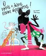 Ο κακός ο λύκος είναι άρρωστος! -