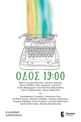 Οδός 19:00 -