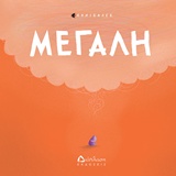 Μεγάλη -