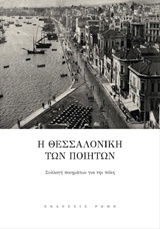 Η Θεσσαλονίκη των ποιητών - Συλλογή ποιημάτων για την πόλη
