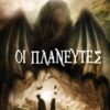 Οι πλανευτές -
