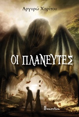 Οι πλανευτές -