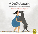 Λίλυ και Λούσυ -