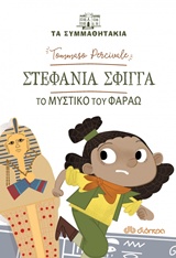 Στεφανία Σφίγγα: Το μυστικό του Φαραώ -
