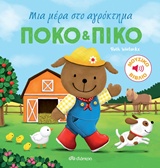 Πόκο και Πίκο: Μια μέρα στο αγρόκτημα - Μουσικό βιβλίο