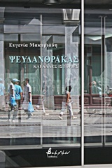 Ψευδάνθρακας και άλλες ιστορίες -