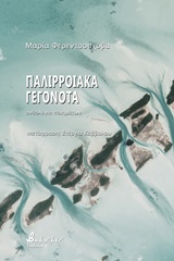 Παλιρροιακά γεγονότα -