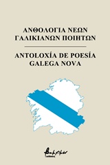 Ανθολογία νέων Γαλικιανών ποιητών -
