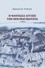 Η φαντασία αγγίζει την πραγματικότητα -