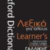 Oxford Ελληνο-γαλλικό λεξικό για όλους -