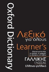 Oxford Ελληνο-γαλλικό λεξικό για όλους -