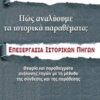 Πώς αναλύουμε τα ιστορικά θέματα - Επεξεργασία ιστορικών πηγών: Γυμνάσιο-Λύκειο