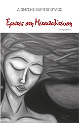 Έρωτες στη Μεταπολίτευση - 1974-1990